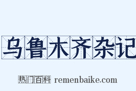 乌鲁木齐杂记是什么意思的图片
